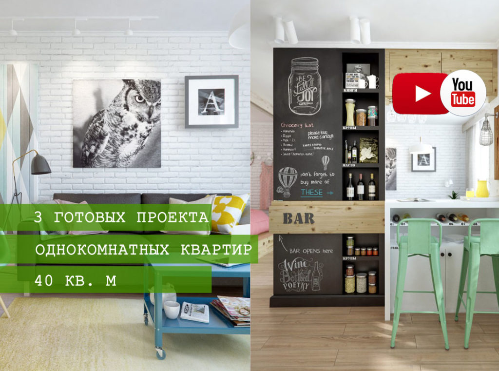 Дизайн однокомнатной квартиры 40 кв. м: 3 готовых проекта | 32 фото