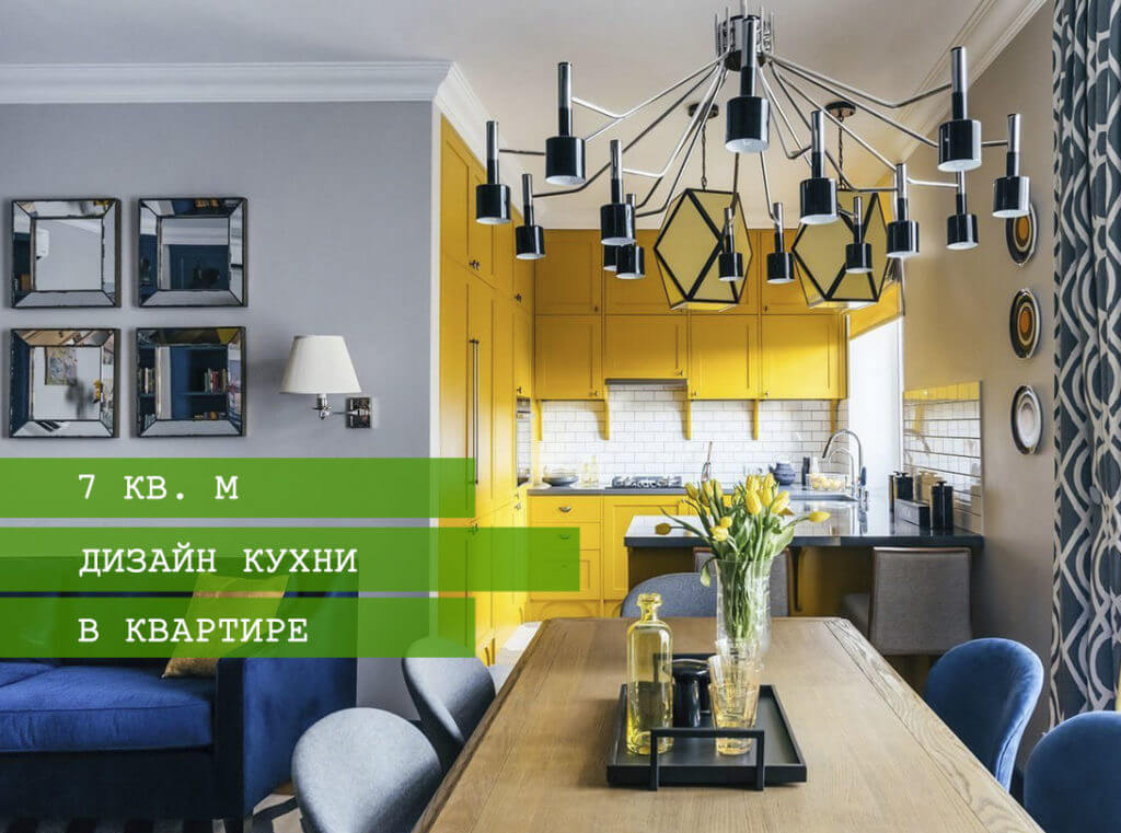 Дизайн кухни 7 кв. м: от проекта к результату | 22 фото
